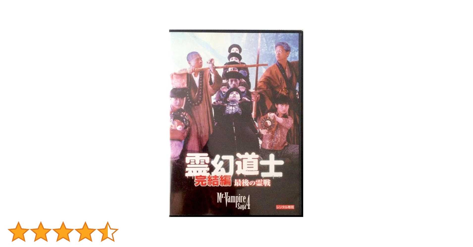 Amazon.co.jp: 霊幻道士・完結編/最後の霊戦 [DVD] : DVD